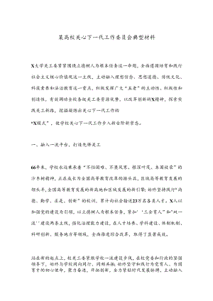 某高校关心下一代工作委员会典型材料.docx