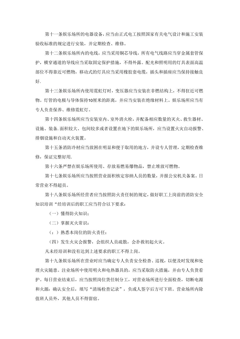 娱乐场所消防安全的管理制度.docx_第2页