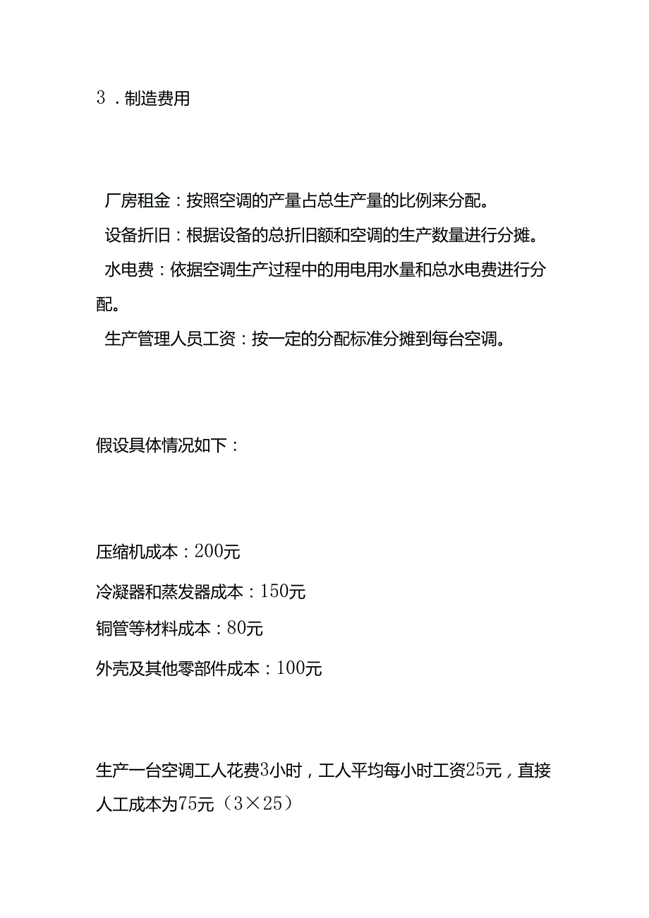 空调成本核算过程.docx_第2页