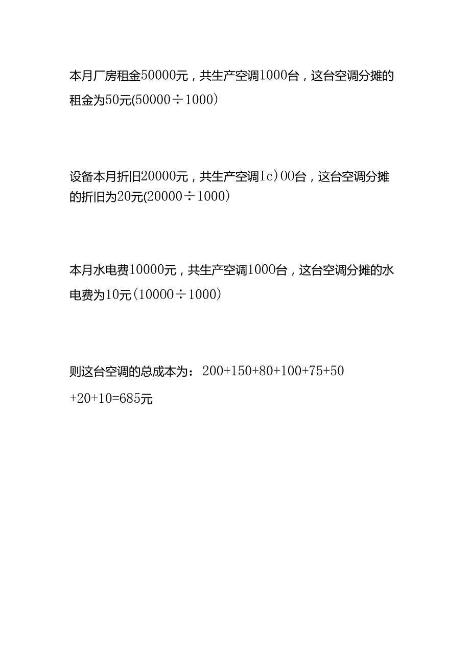 空调成本核算过程.docx_第3页