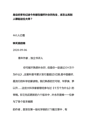 00530身边好多科幻迷今年都在缅怀叶永烈先生该怎么和别人聊起这位大师？.docx