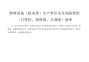 特种设备机电类生产单位安全风险管控日管控、周排查、月调度清单及其表格.docx