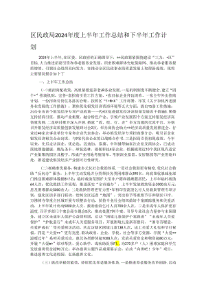 区民政局2024年度上半年工作总结和下半年工作计划.docx