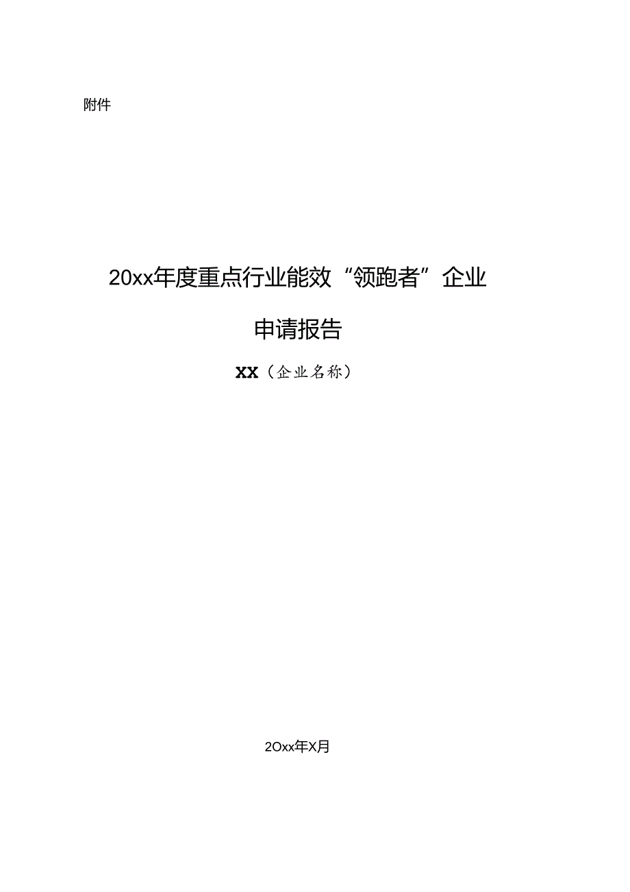 重点行业能效“领跑者”企业申请报告.docx_第1页