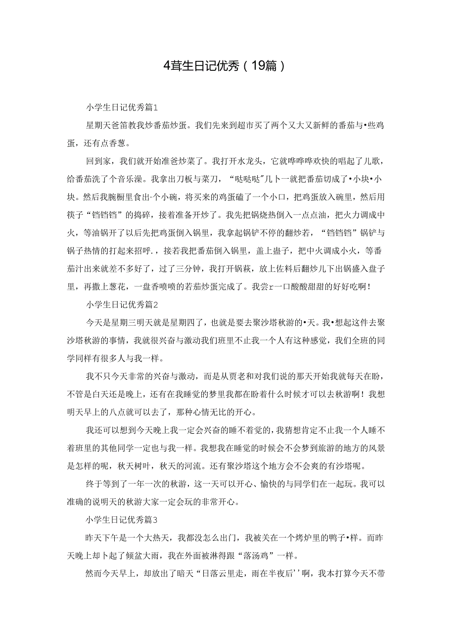 小学生日记优秀（19篇）.docx_第1页