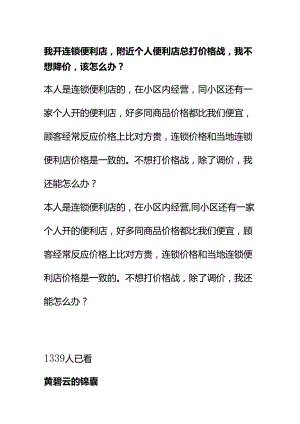 00829我开连锁便利店附近个人便利店总打价格战我不想降价该怎么办？.docx