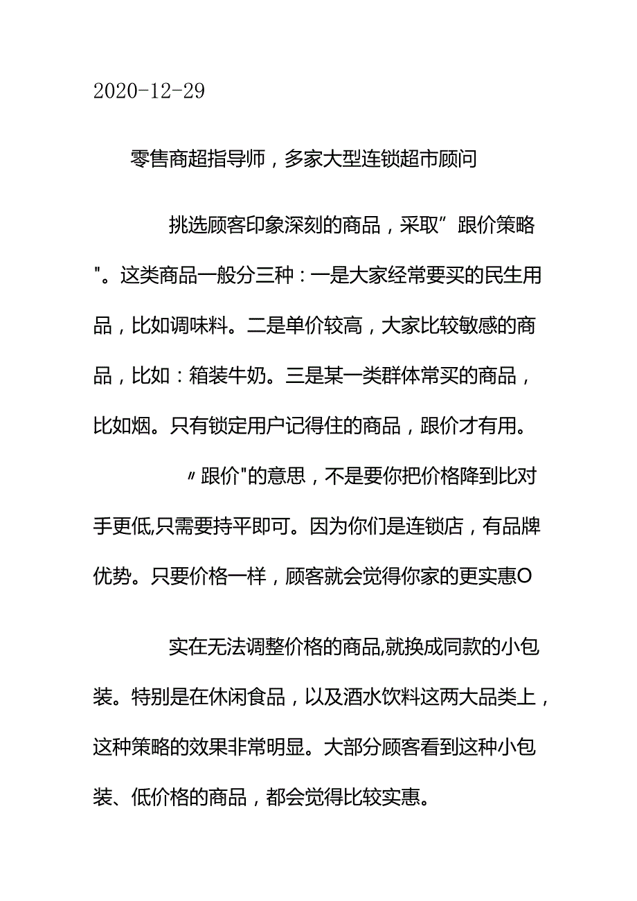 00829我开连锁便利店附近个人便利店总打价格战我不想降价该怎么办？.docx_第2页