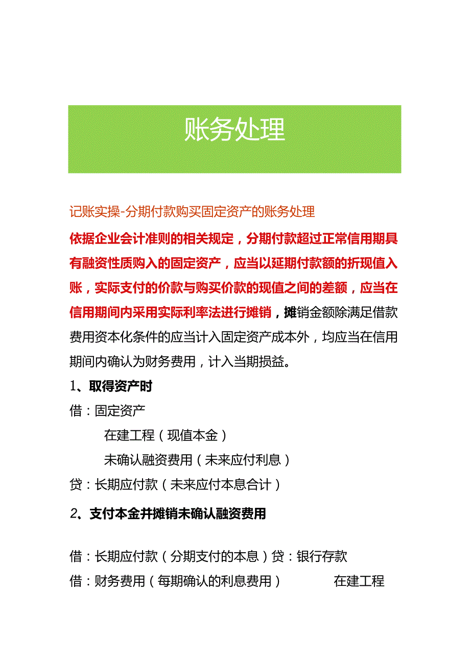 记账实操-分期付款购买固定资产的账务处理.docx_第1页