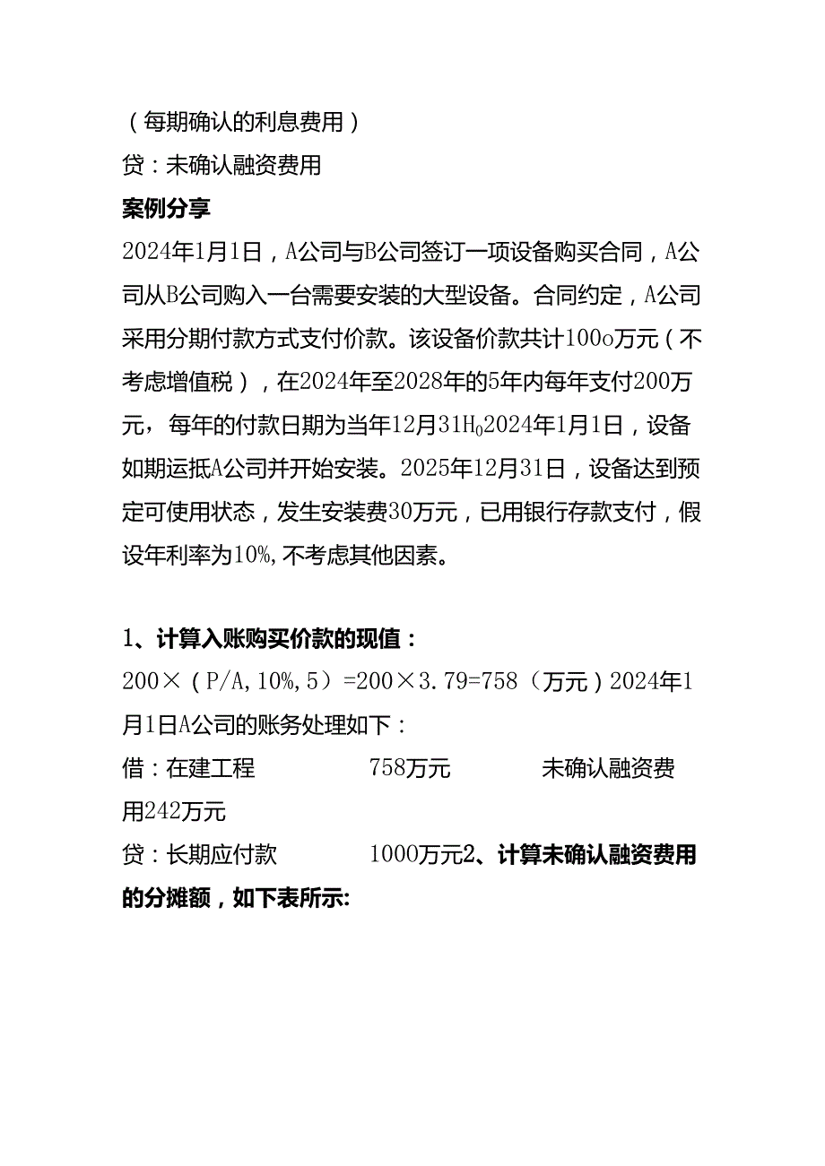 记账实操-分期付款购买固定资产的账务处理.docx_第2页