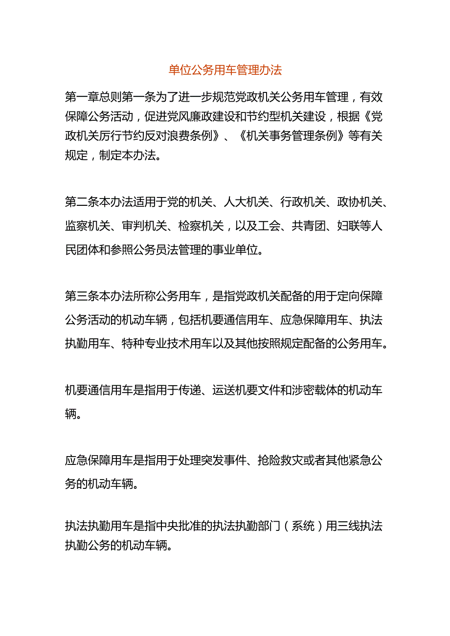 单位公务用车管理办法.docx_第1页