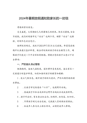 十八篇镇小学2024年暑假致家长的一封信.docx