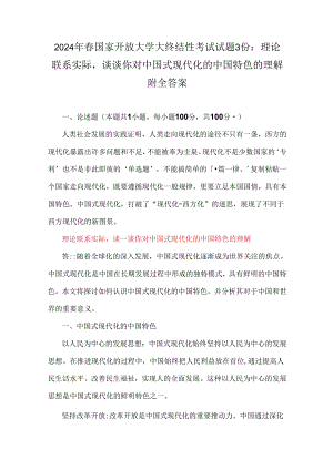 2024年春国家开放大学大终结性考试试题3份：理论联系实际谈谈你对中国式现代化的中国特色的理解附全答案.docx