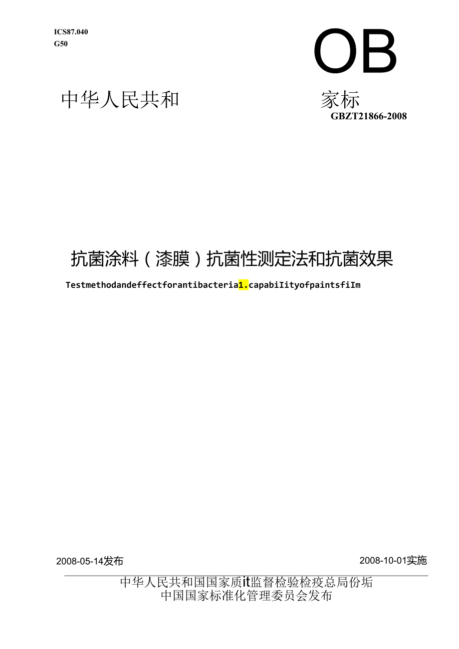 抗菌涂料(漆膜)抗菌性测定法和抗菌效果.docx_第1页