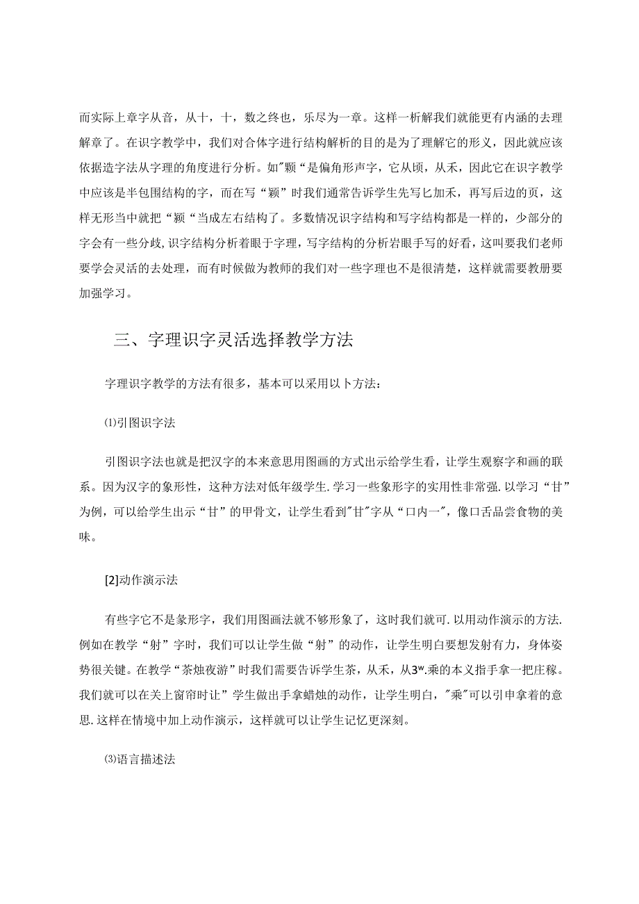 论低段识字教学方略 论文.docx_第3页