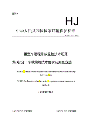 重型车远程排放监控技术规范 第 3 部分：车载终端技术要求及测量方法.docx