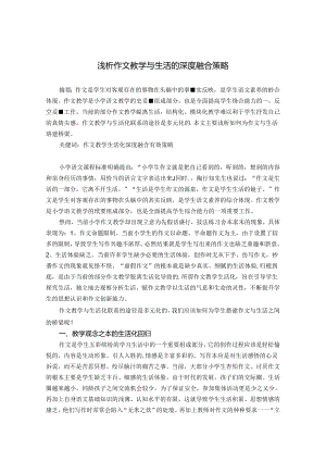 浅析作文教学与生活的深度融合策略 论文.docx