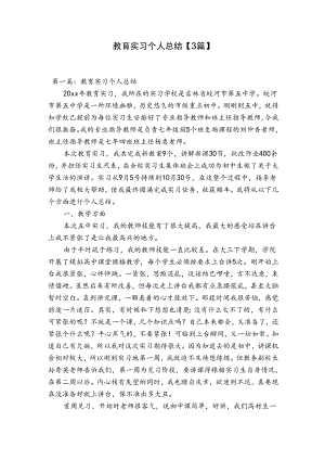 教育实习个人总结【3篇】.docx