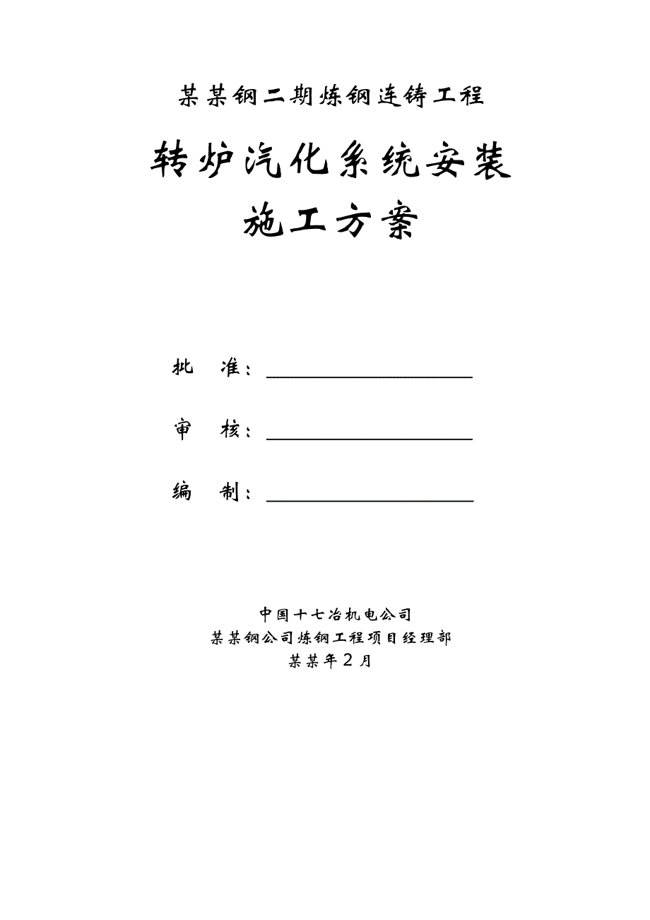 氮、氧、氩、天然气管道施工方案.doc_第1页