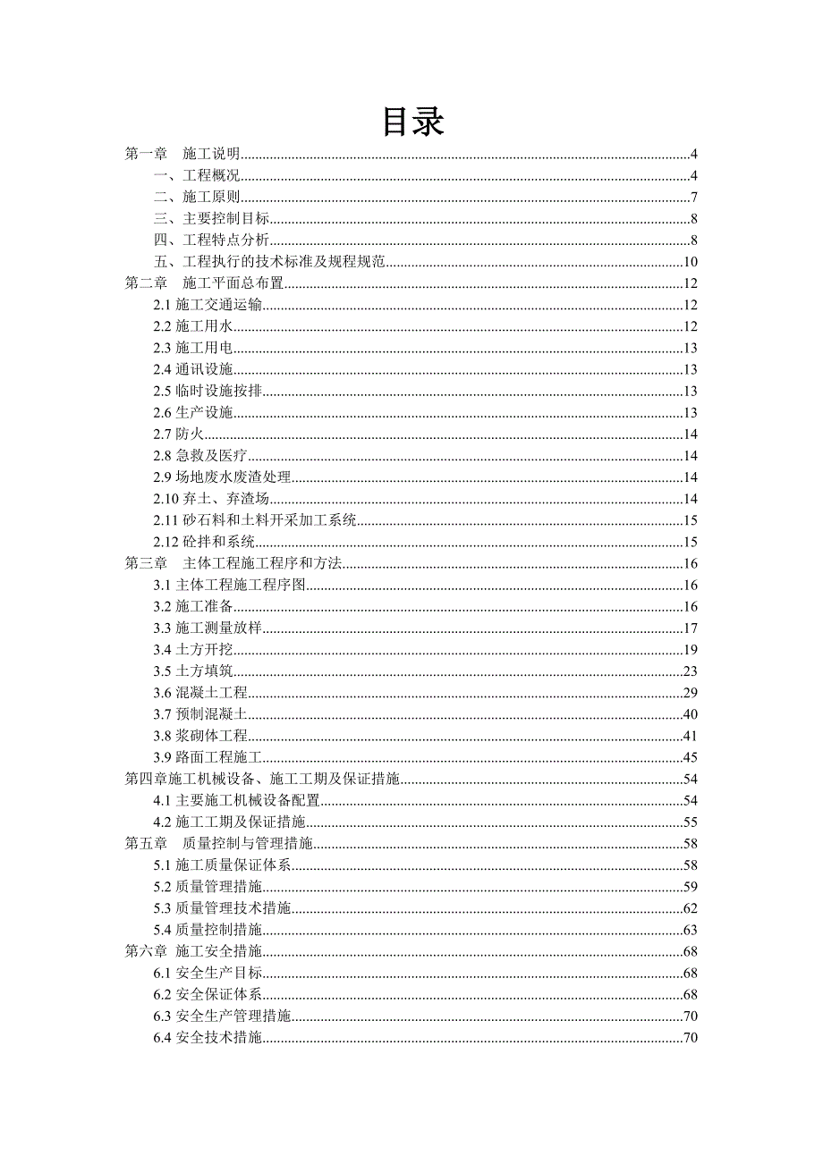 水库除险加固工程施工组织设计#江西#投标文件.doc_第1页