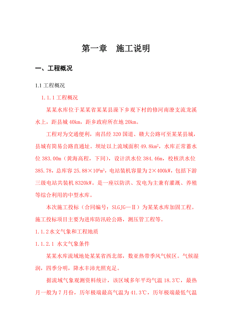 水库除险加固工程施工组织设计#江西#投标文件.doc_第3页