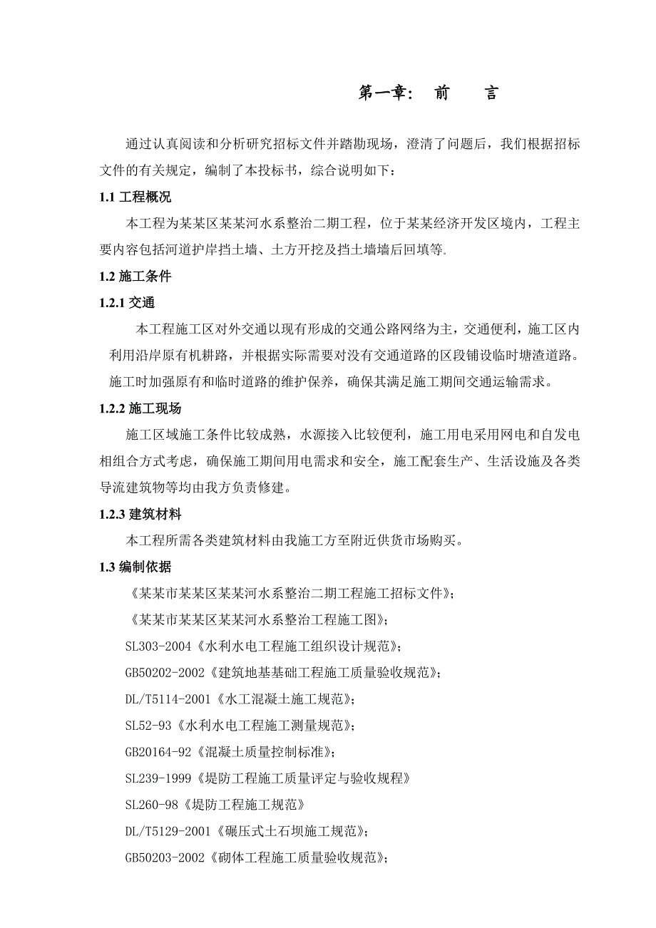 水利工程河道整治施工组织设计#安徽#河道护岸挡土墙#土方开挖#投标文件.doc_第1页