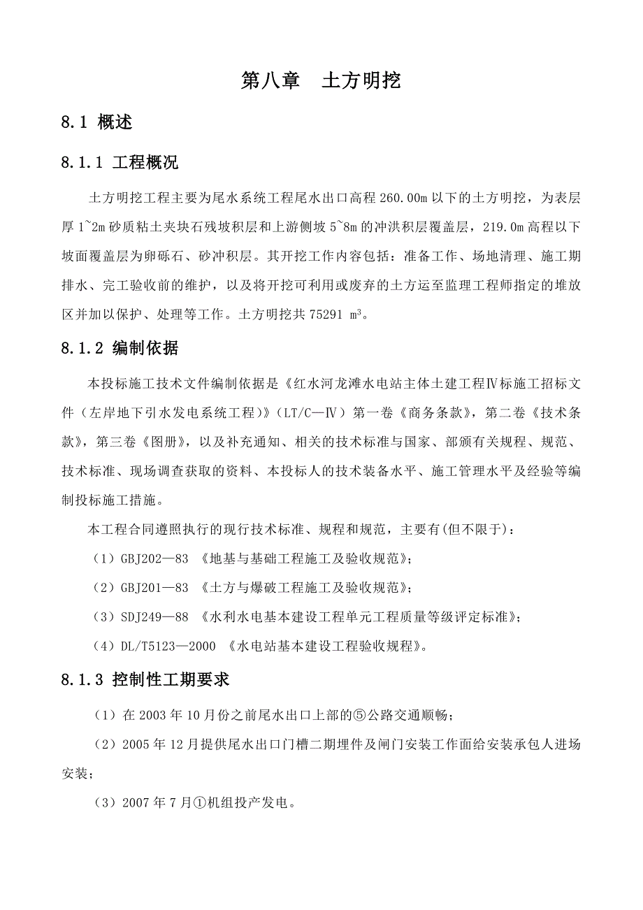 水电站全套施工资料 土石方开挖.doc_第1页