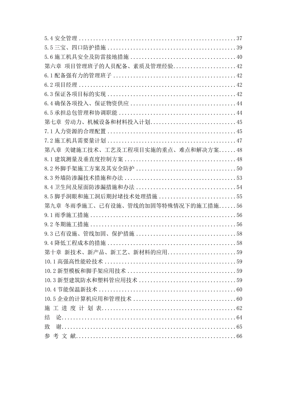 毕业设计（论文）云林1号楼施工组织设计.doc_第2页