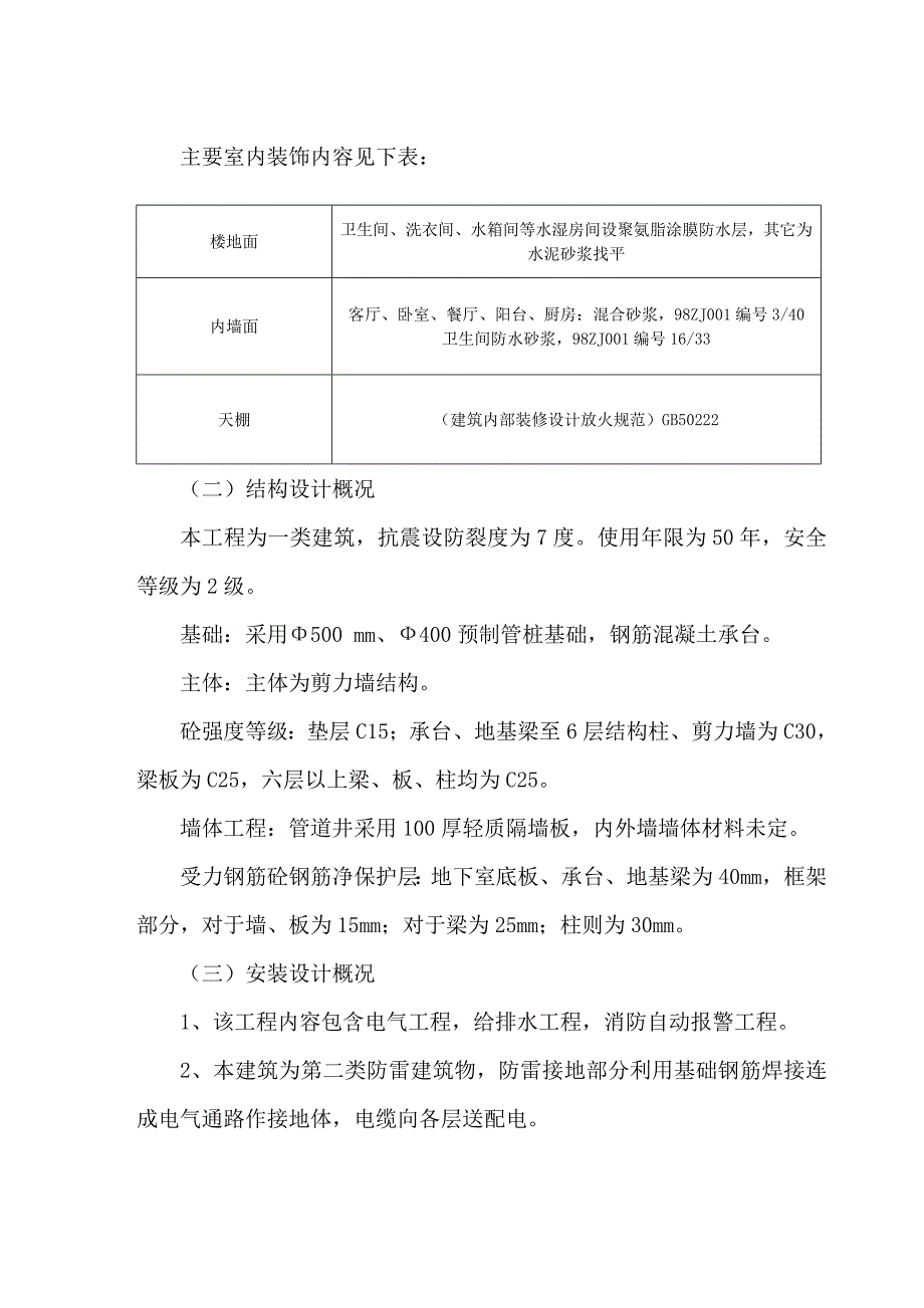 汉寿县芙蓉世纪城15#楼工程施工组织设计.doc_第2页