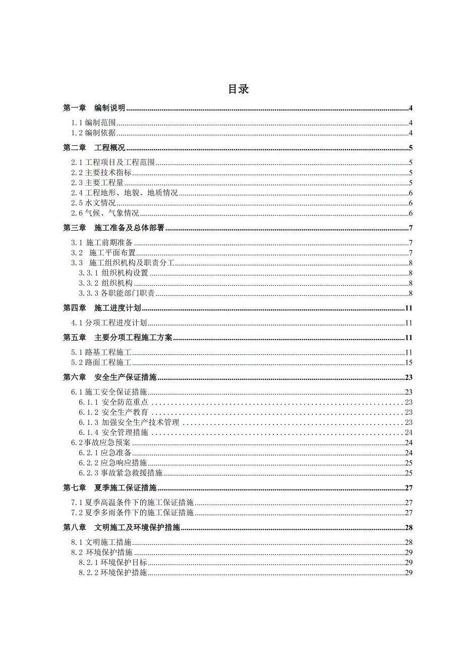 毕业设计常熟三环路快速化改造工程施工组织设计.doc_第1页