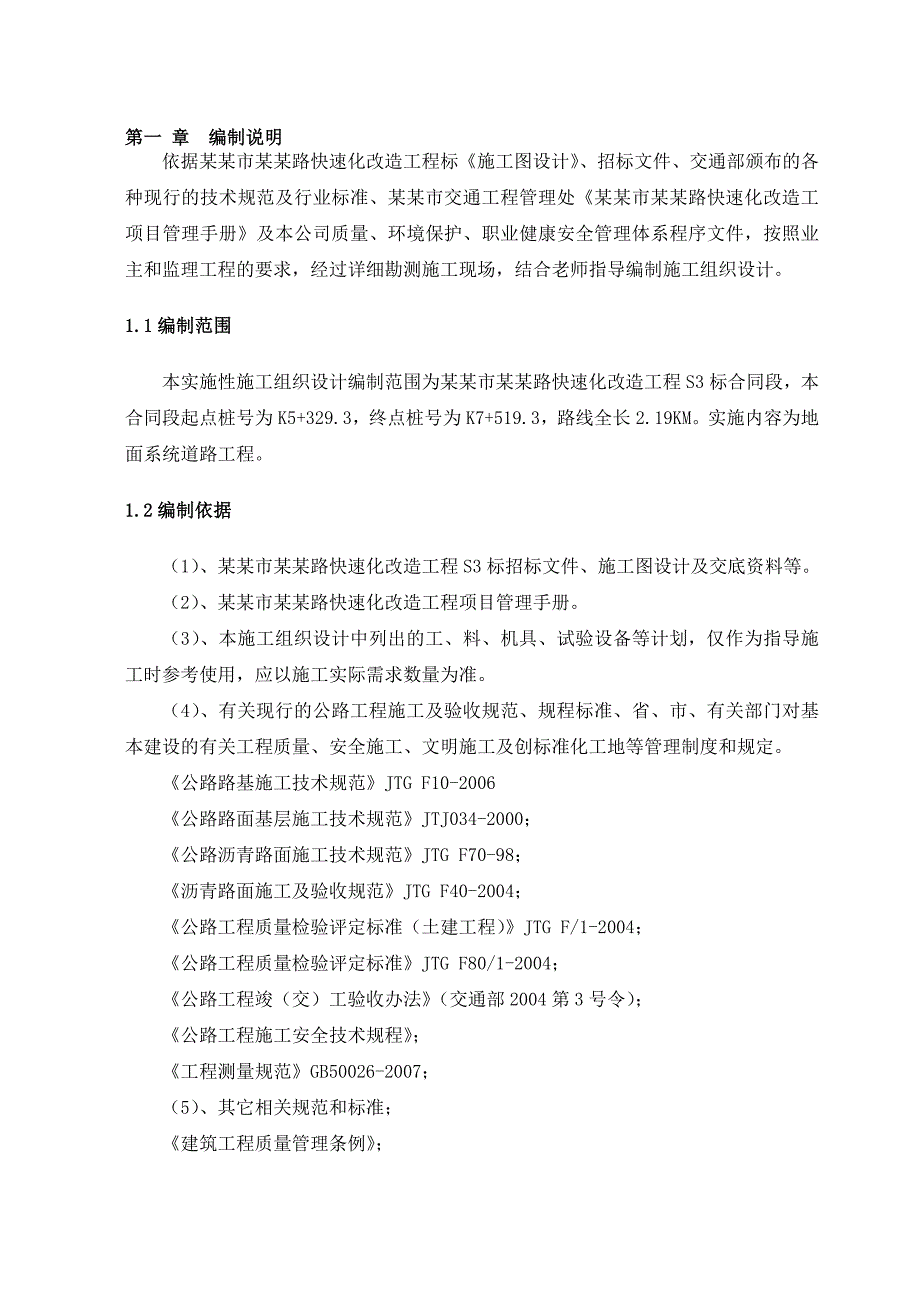 毕业设计常熟三环路快速化改造工程施工组织设计.doc_第3页