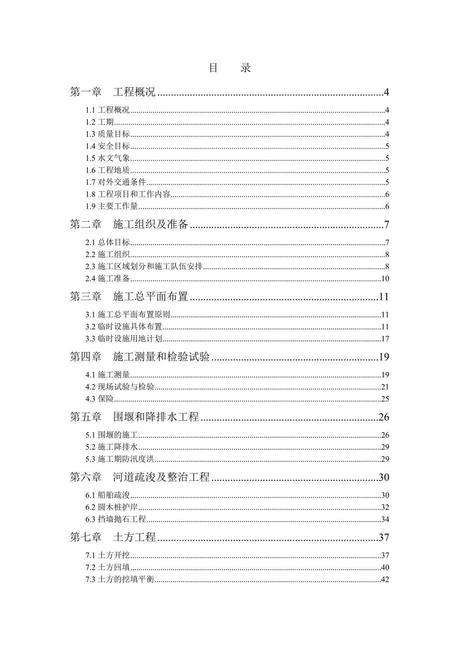 水利工程挡墙工程施工组织设计#江苏#投标文件#围堰施工.doc_第1页