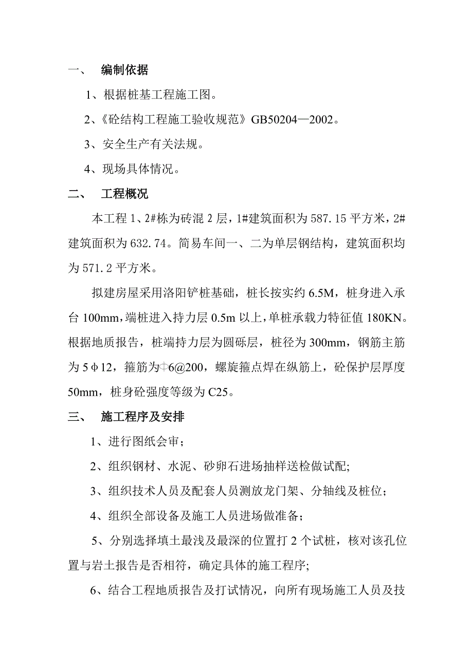 水产品物流中心洛阳铲桩基础施工组织设计湖南单层钢结构.doc_第1页