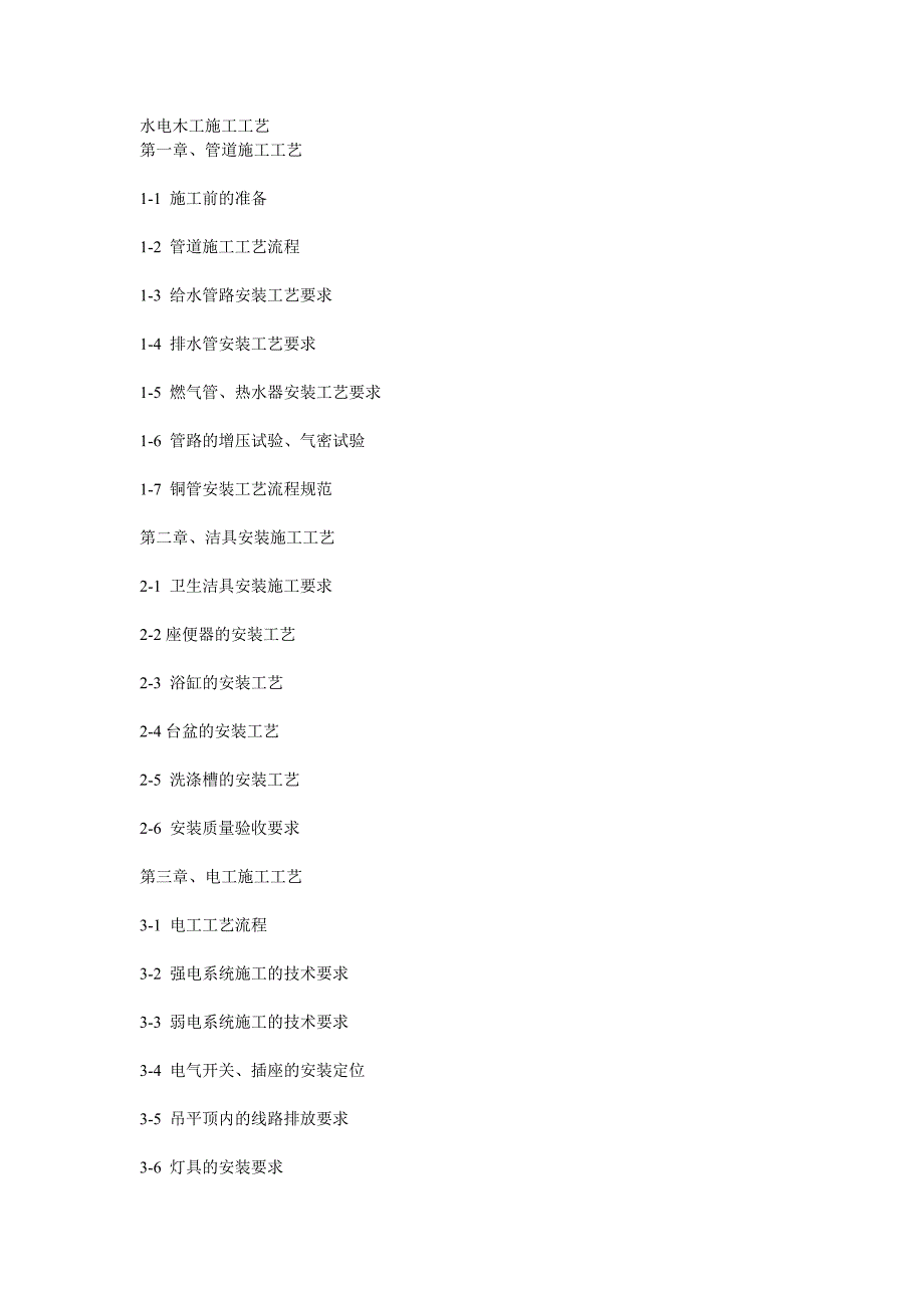 水电木工施工工艺.doc_第1页