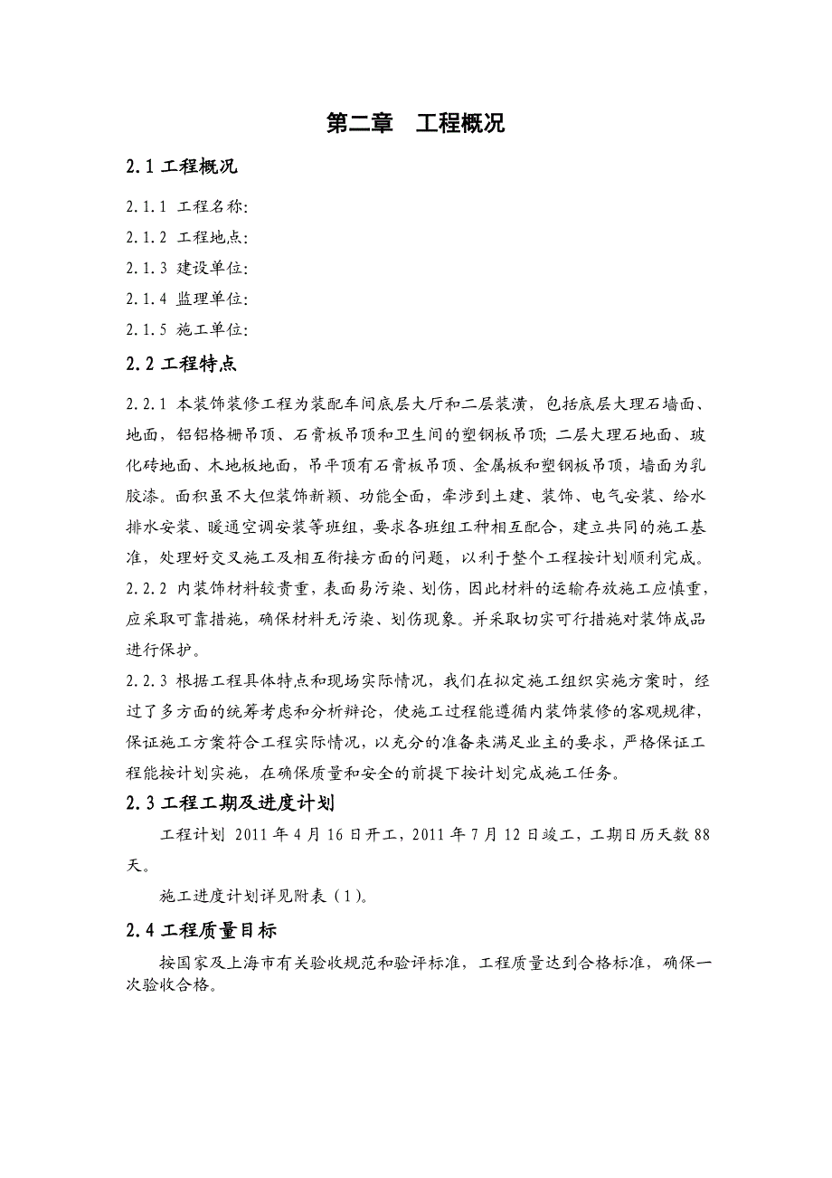 毕业设计（论文）装饰工程施工的研究.doc_第2页