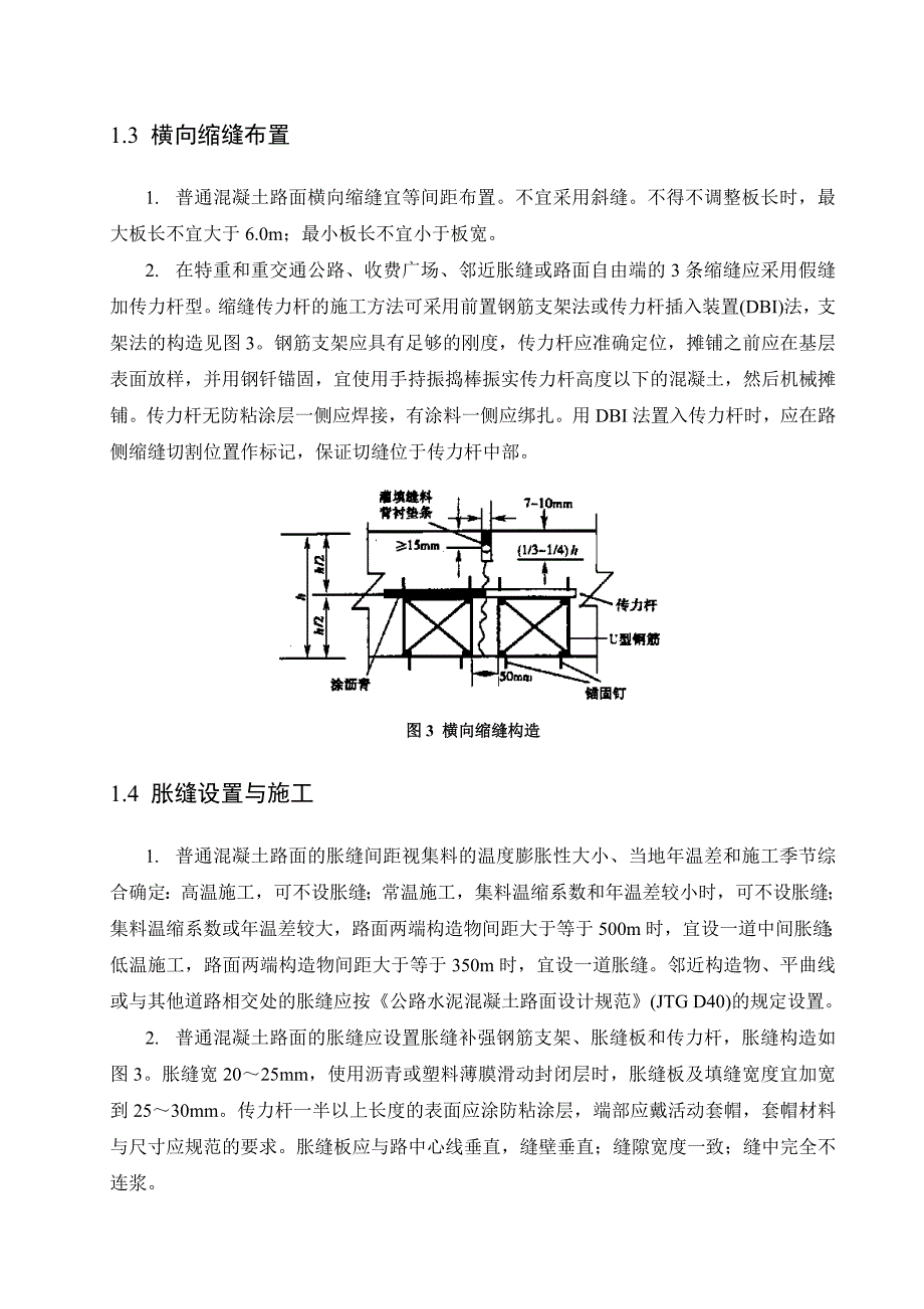 水泥混凝土路面接缝施工作业指导书.doc_第3页