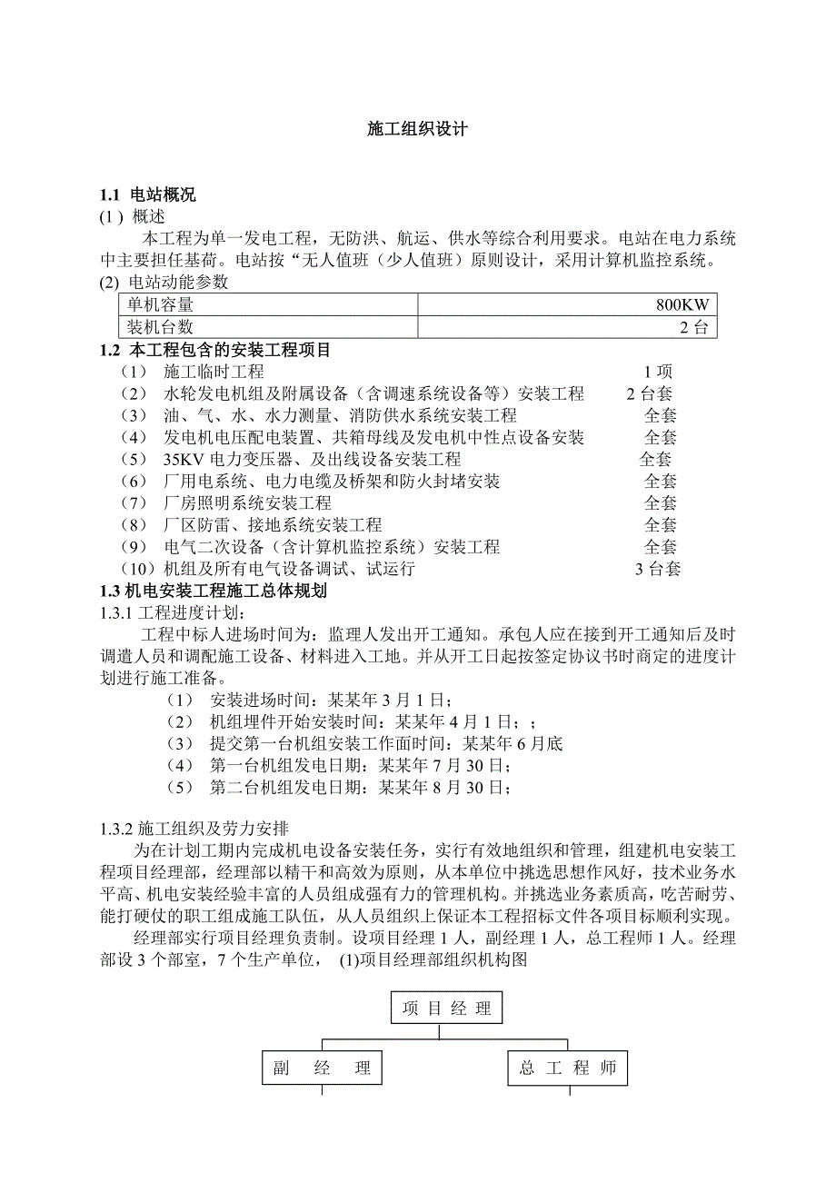 水电站工程机电设备安装施工组织设计.doc_第1页