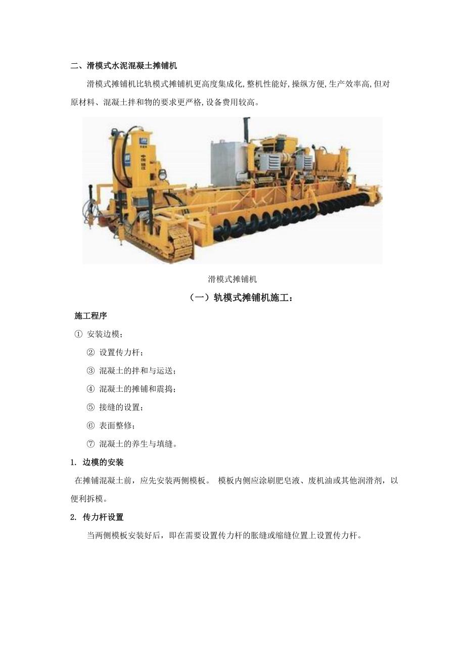 水泥路面施工工艺及常用机械#多图.doc_第2页