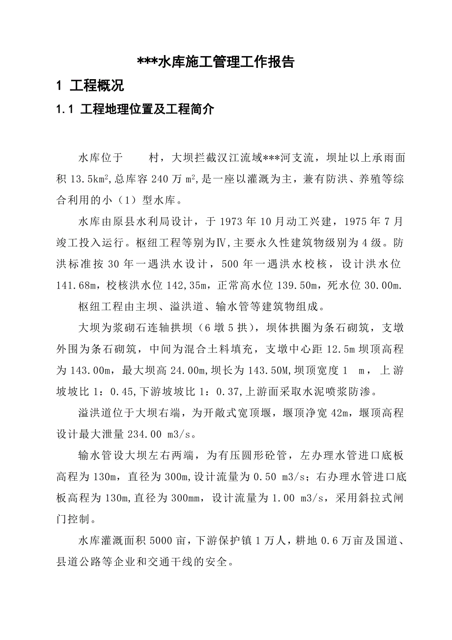 水库施工报告.doc_第1页