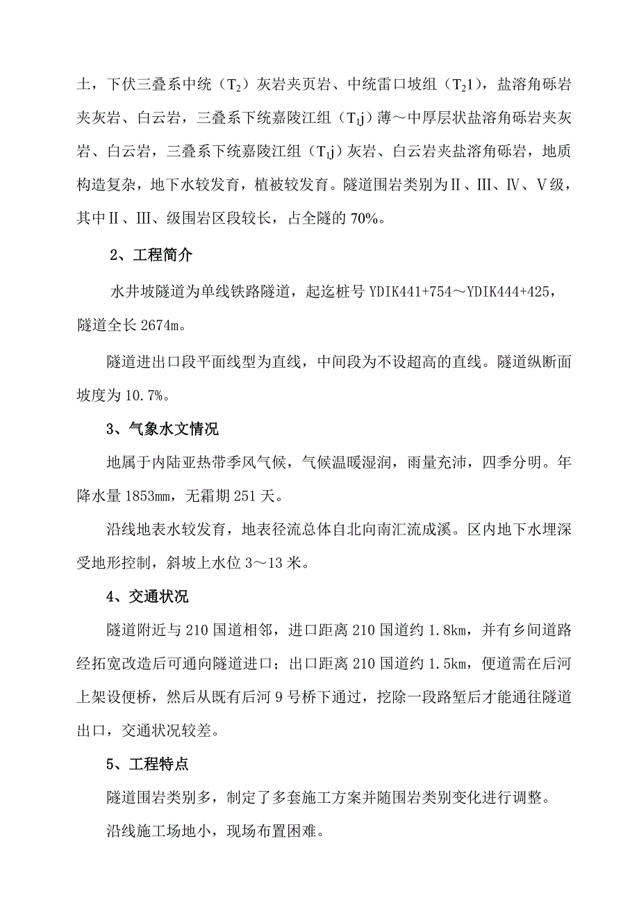 水井坡隧道施工方案.doc_第2页