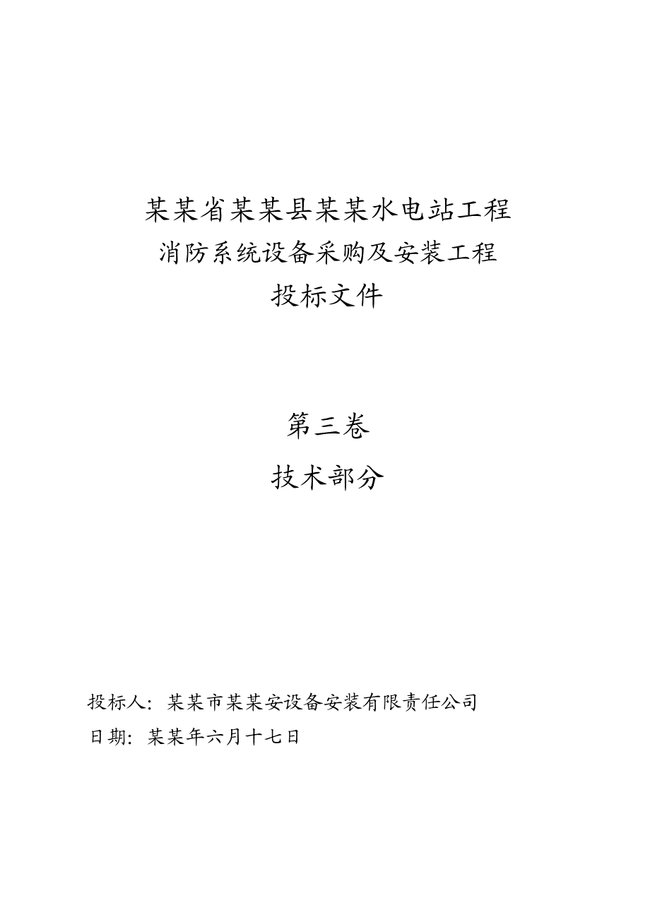 水电站消防系统安装工程施工组织设计江西投标文件.doc_第1页