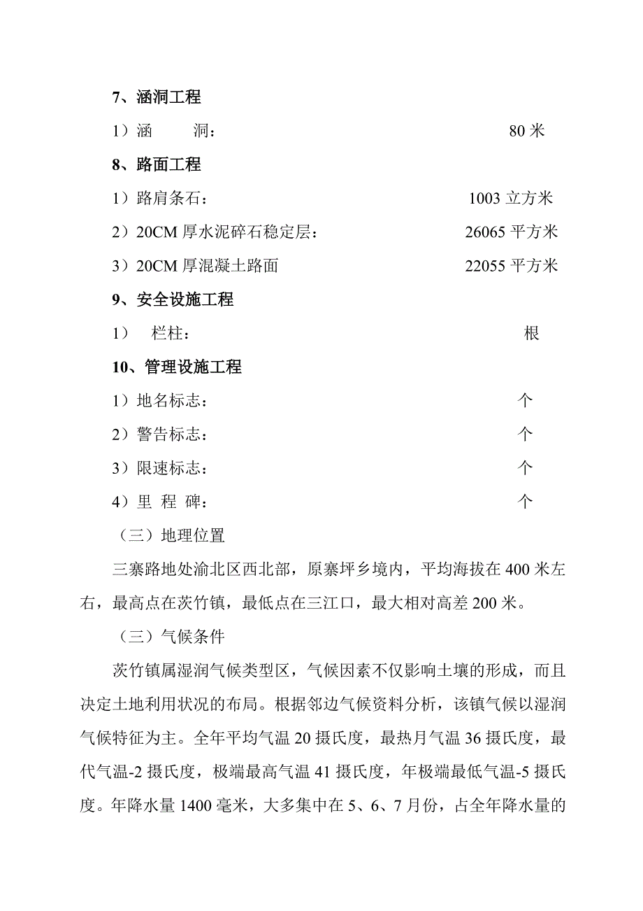 水泥路面施工方案#路基工程#防护工程.doc_第2页