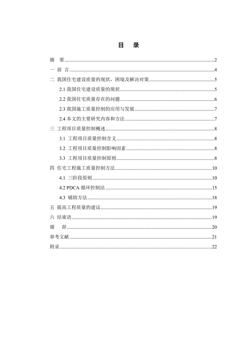 毕业设计（论文）住宅施工的质量控制.doc_第1页