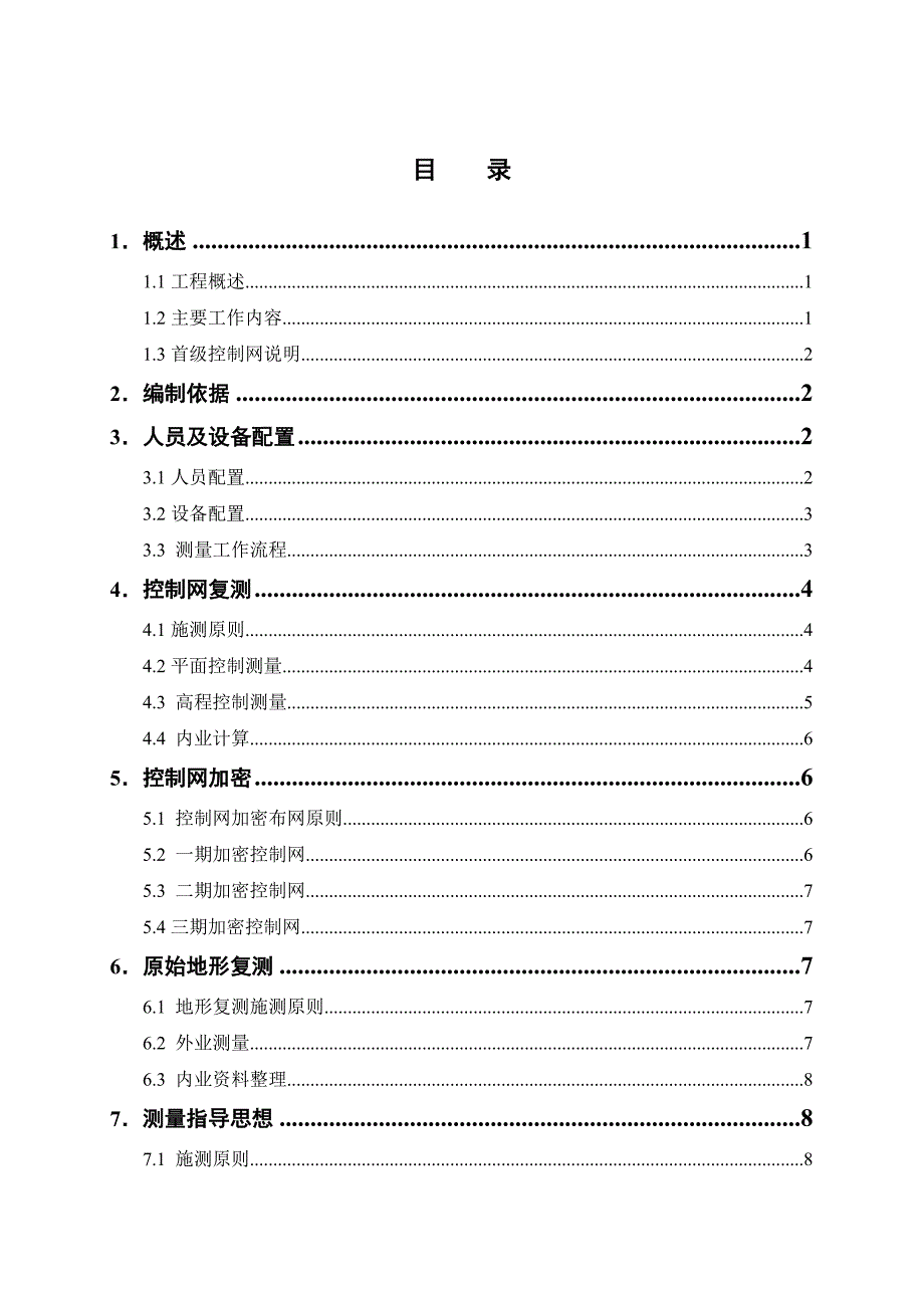 水电站大坝测量专项施工方案#贵州.doc_第1页