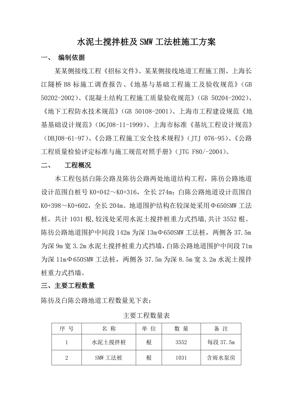 水泥土搅拌桩及SMW工法施工.doc_第2页