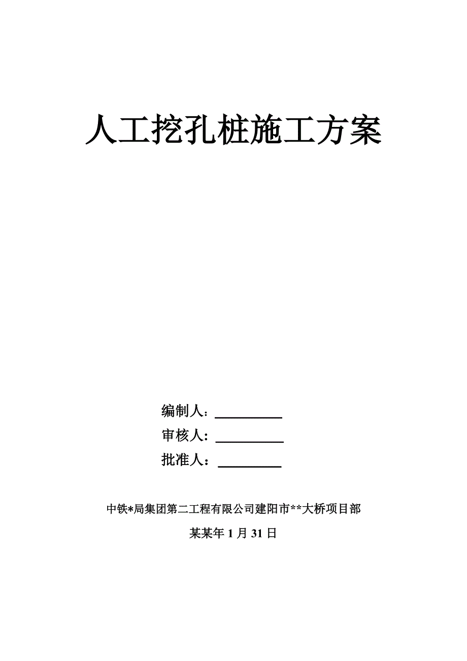 水磨钻人工挖孔施工方案.doc_第1页