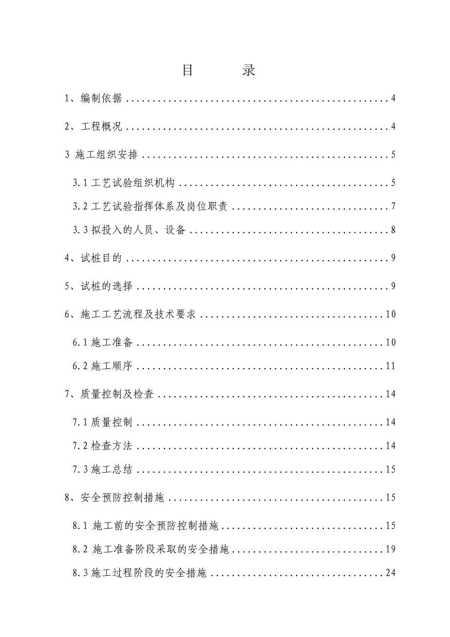 水泥搅拌桩工艺试验施工方案.doc_第1页