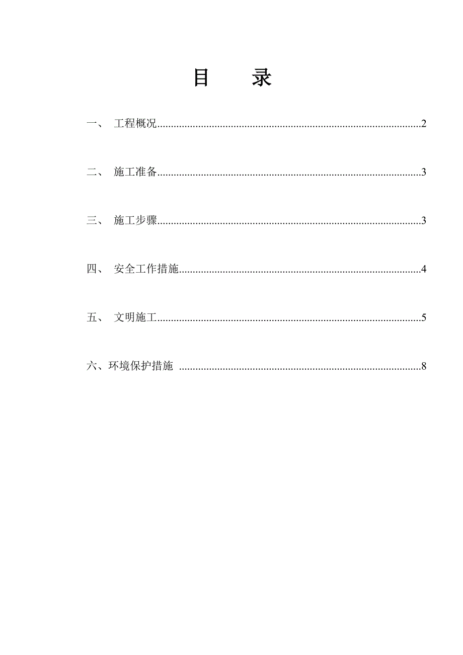 水泥混凝土旧路面拆除施工方案1.doc_第1页