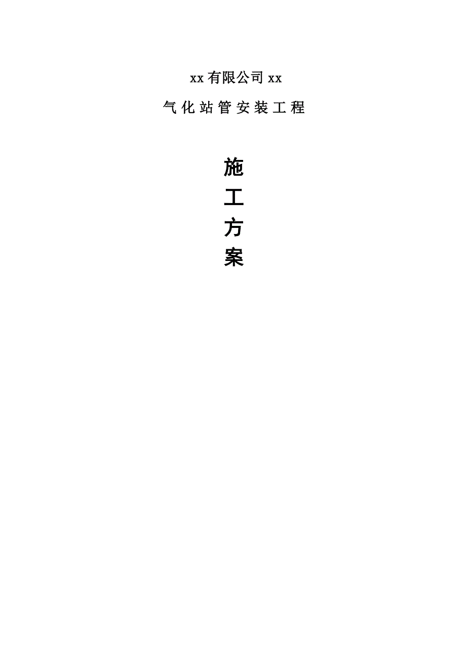 气化站管道安装工程施工方案.doc_第1页