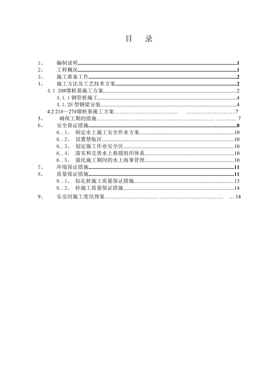 水中墩施工方案及度预案1.doc_第1页