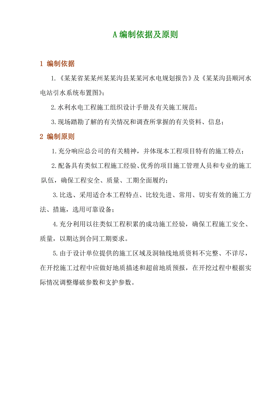 水电站工程引水隧洞施工组织设计四川土方开挖混凝土衬砌隧洞爆破.doc_第1页